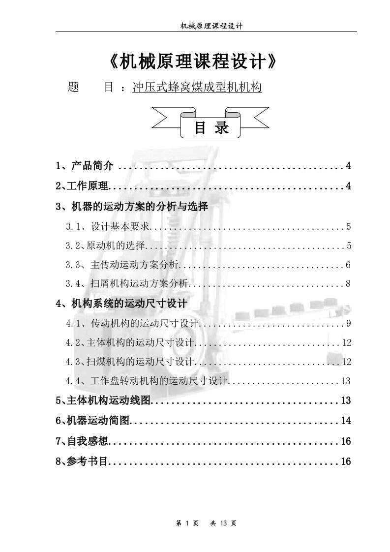 最新冲压式蜂窝煤成型机机构机械原理课程设计