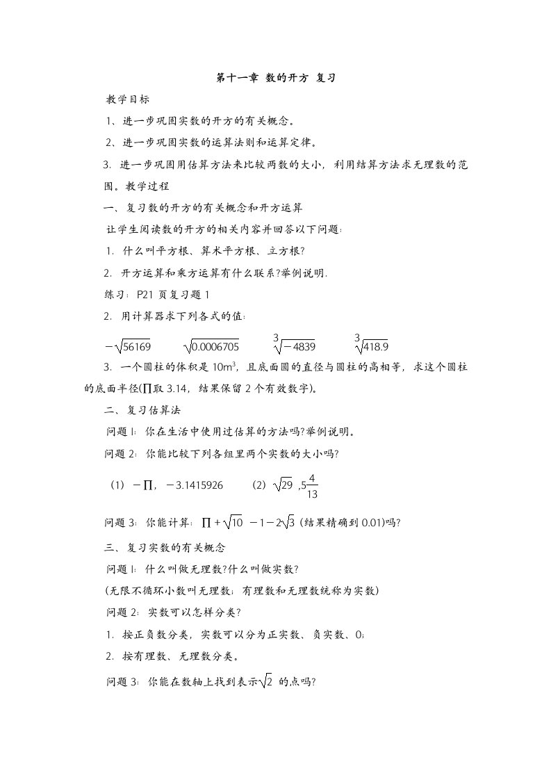 第十一章数的开方复习教案（华师大版八年级上）1