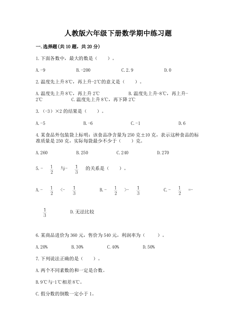 人教版六年级下册数学期中练习题附参考答案【考试直接用】