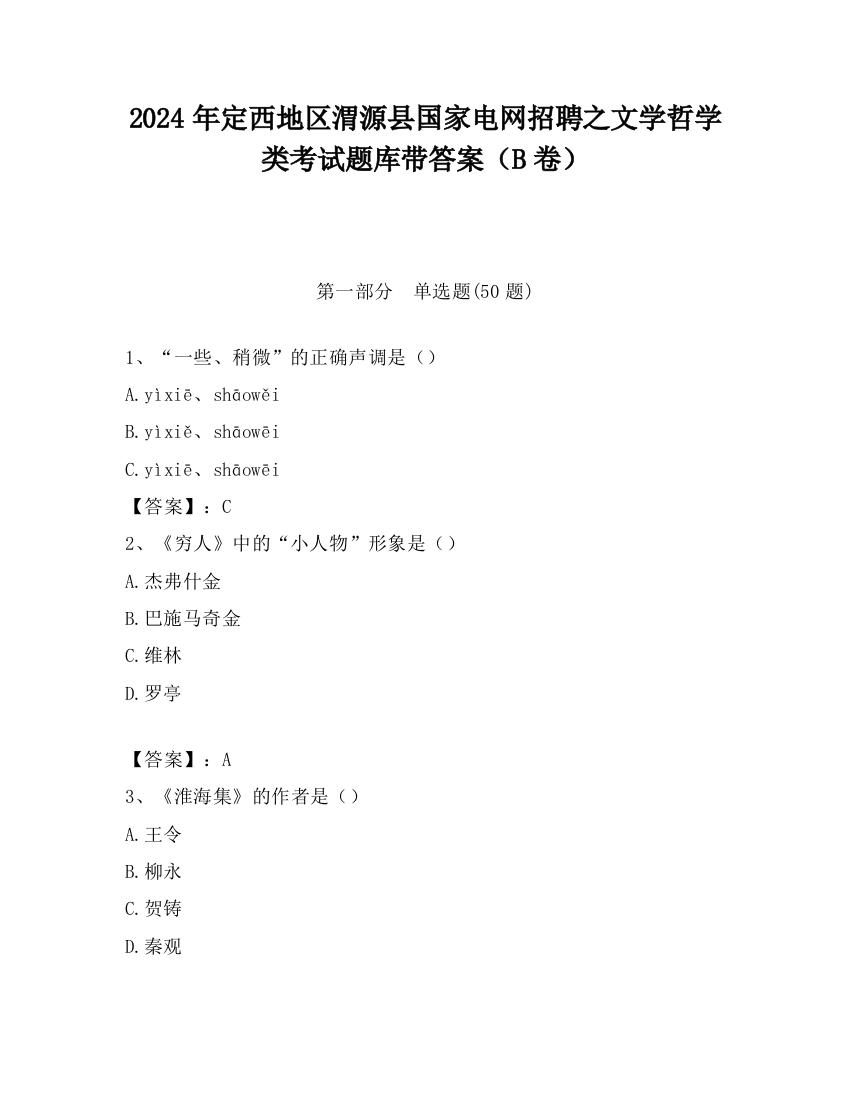 2024年定西地区渭源县国家电网招聘之文学哲学类考试题库带答案（B卷）