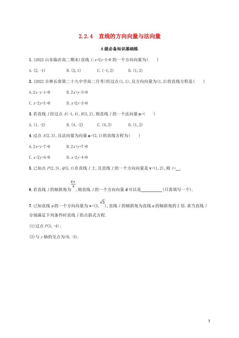 2022_2023学年高中数学第2章平面解析几何初步2.2直线的方程2.2.4直线的方向向量与法向量同步练习湘教版选择性必修第一册