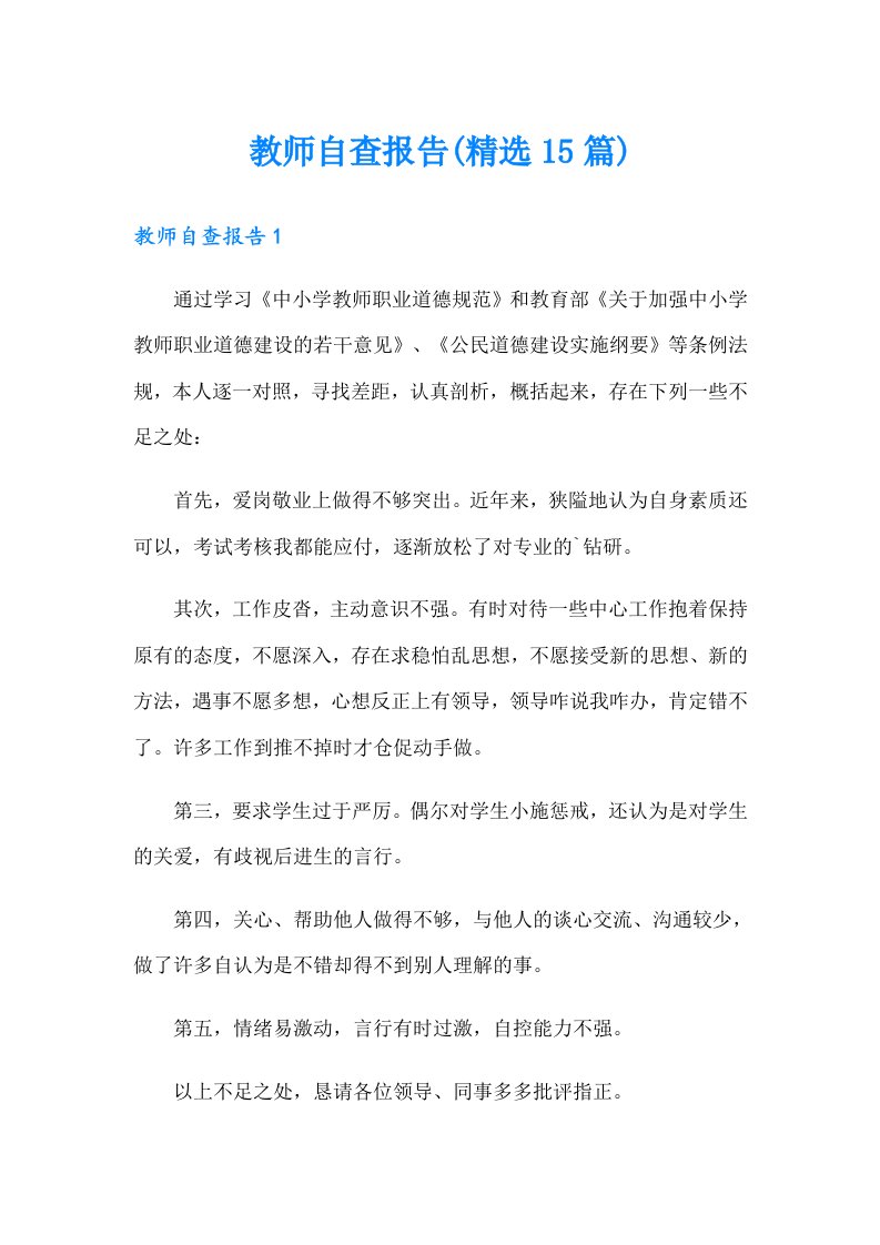 教师自查报告(精选15篇)