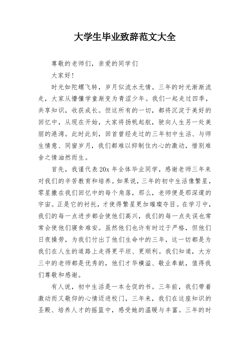 大学生毕业致辞范文大全