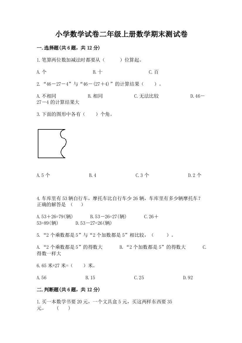 小学数学试卷二年级上册数学期末测试卷及参考答案（夺分金卷）