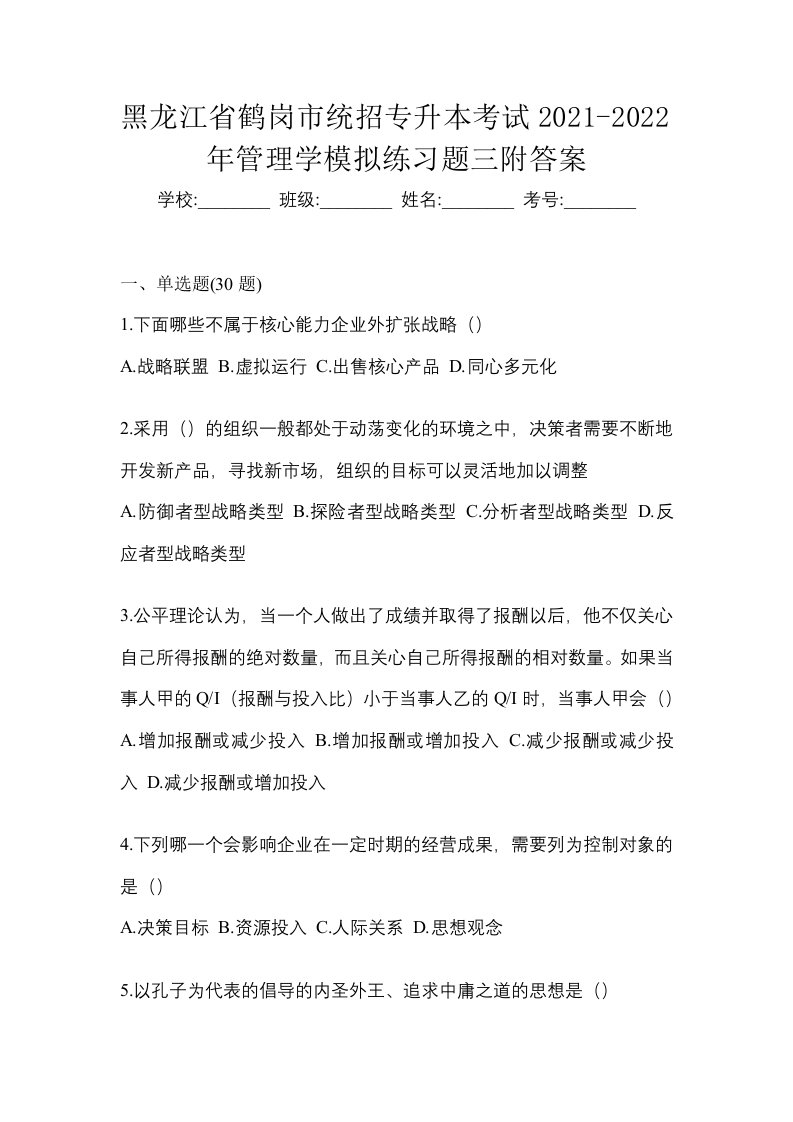 黑龙江省鹤岗市统招专升本考试2021-2022年管理学模拟练习题三附答案