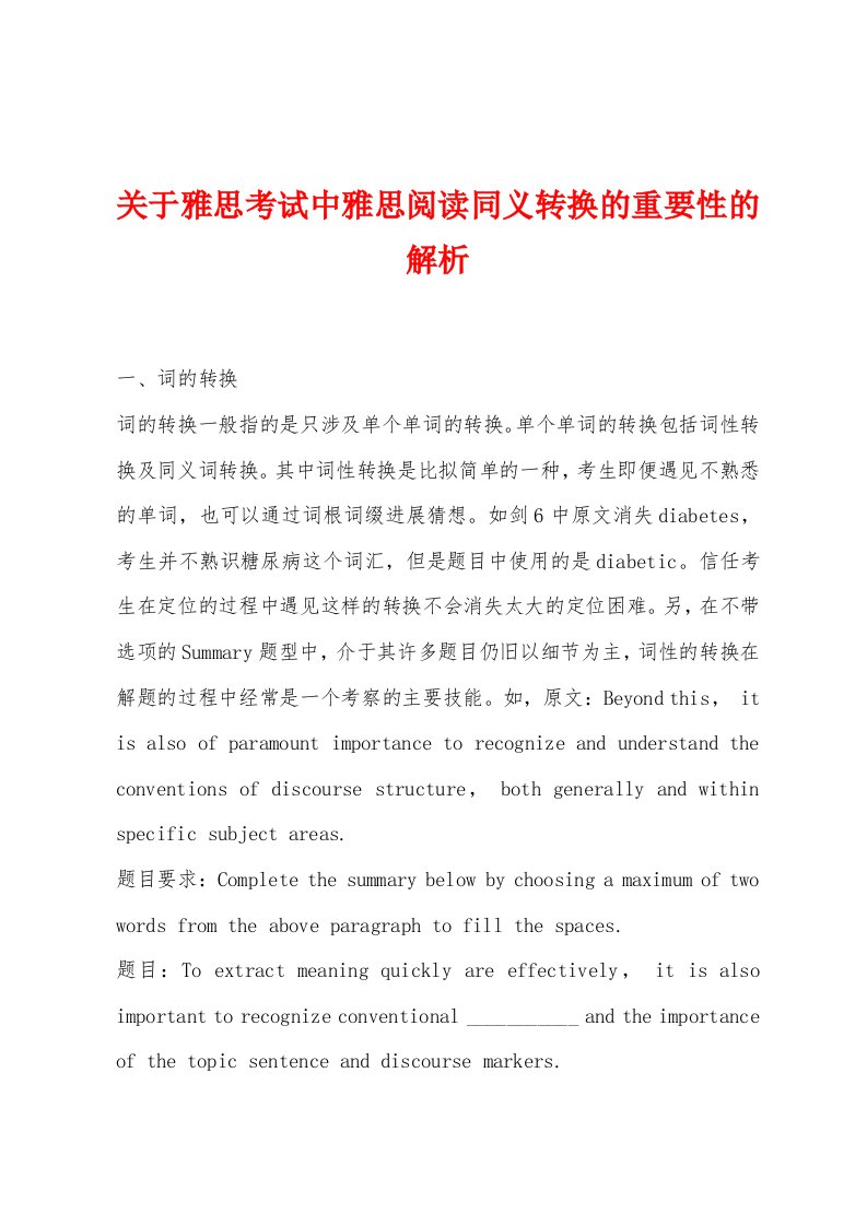 关于雅思考试中雅思阅读同义转换的重要性的解析