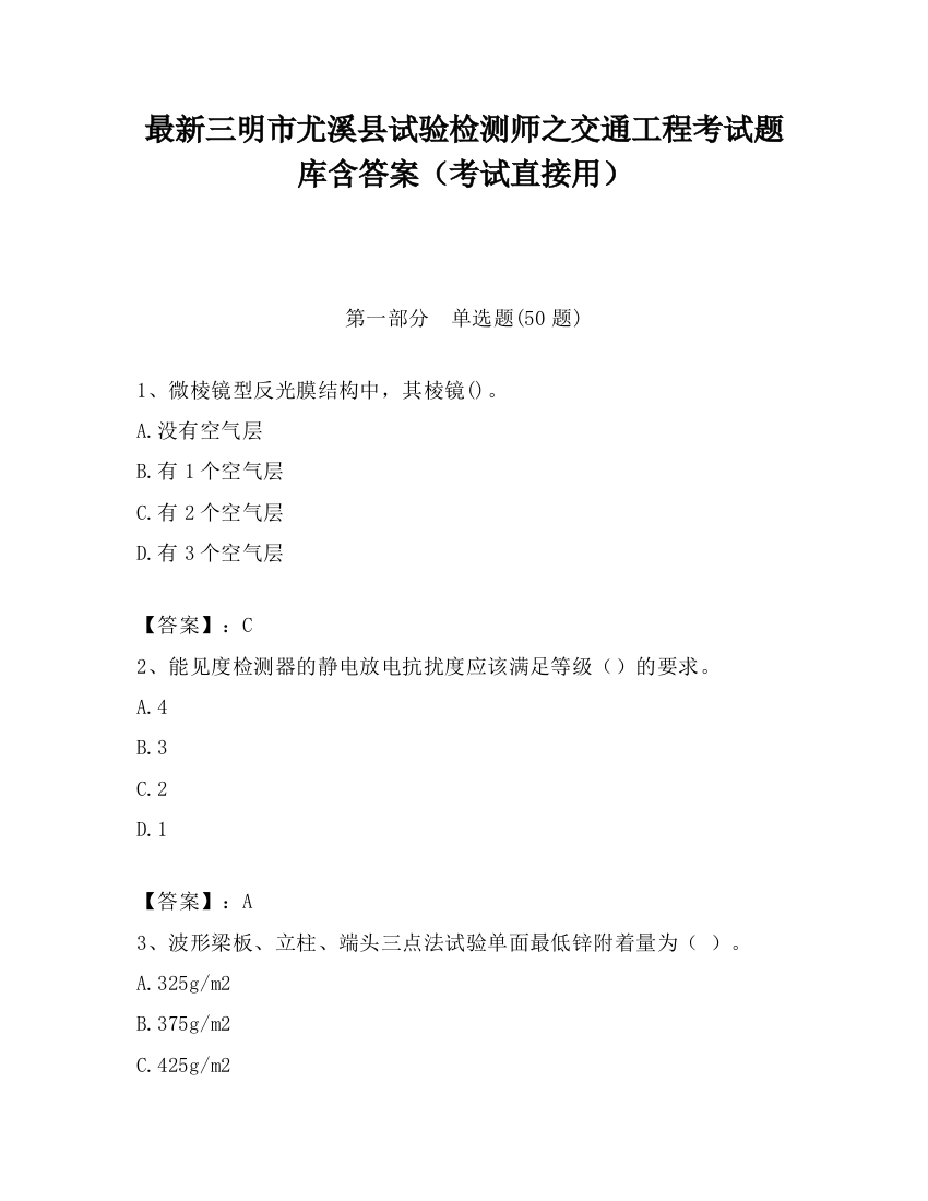 最新三明市尤溪县试验检测师之交通工程考试题库含答案（考试直接用）