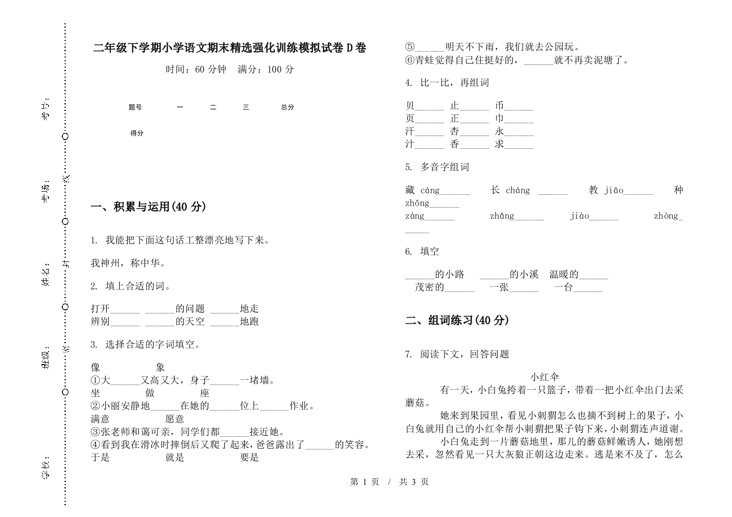 二年级下学期小学语文期末精选强化训练模拟试卷D卷