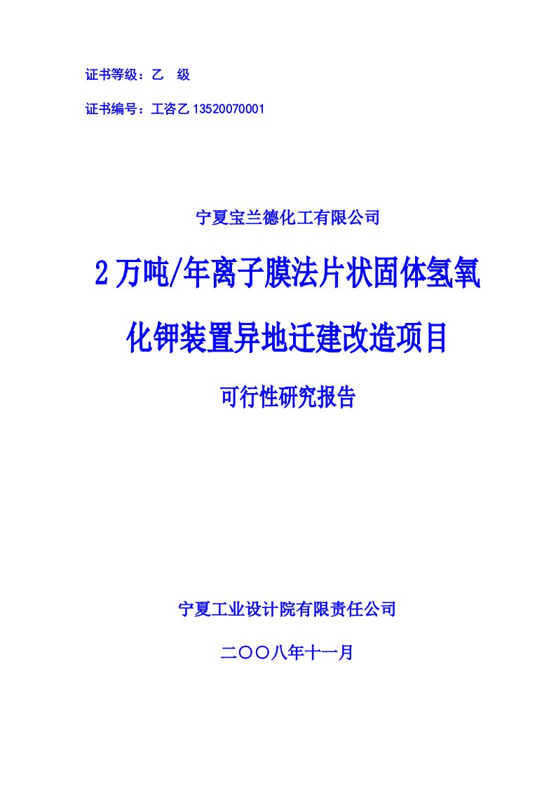 2万吨年离子膜法片状固体氢氧化钾装置异地迁建改造项目可行性研究报告（优秀可研报告）