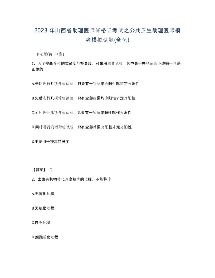 2023年山西省助理医师资格证考试之公共卫生助理医师模考模拟试题全优