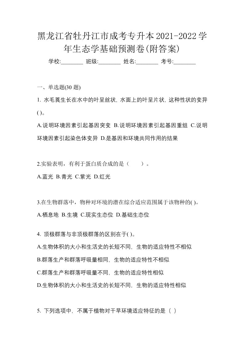 黑龙江省牡丹江市成考专升本2021-2022学年生态学基础预测卷附答案