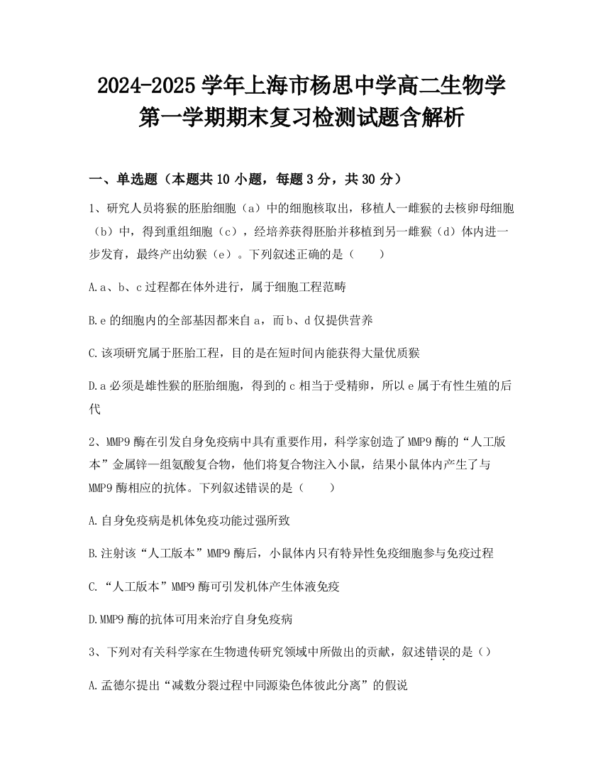 2024-2025学年上海市杨思中学高二生物学第一学期期末复习检测试题含解析