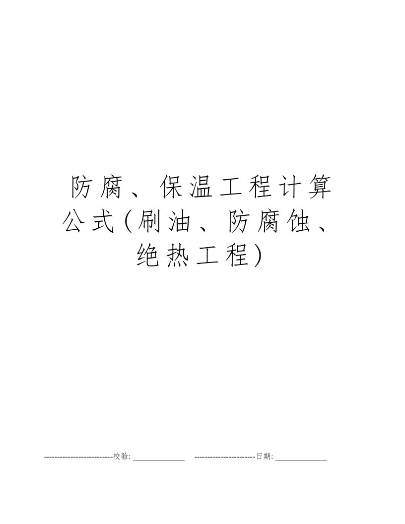 防腐、保温工程计算公式(刷油、防腐蚀、绝热工程)