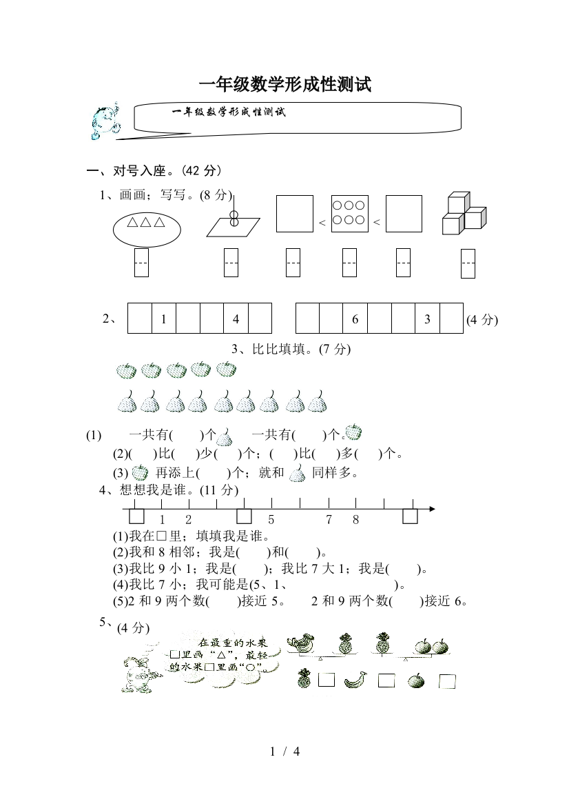 一年级数学形成性测试