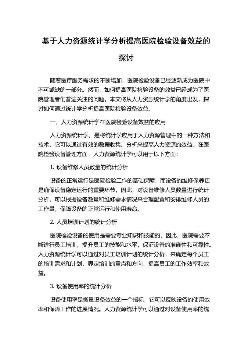 基于人力资源统计学分析提高医院检验设备效益的探讨