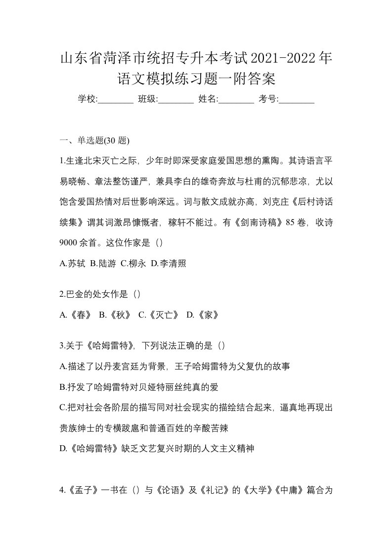 山东省菏泽市统招专升本考试2021-2022年语文模拟练习题一附答案