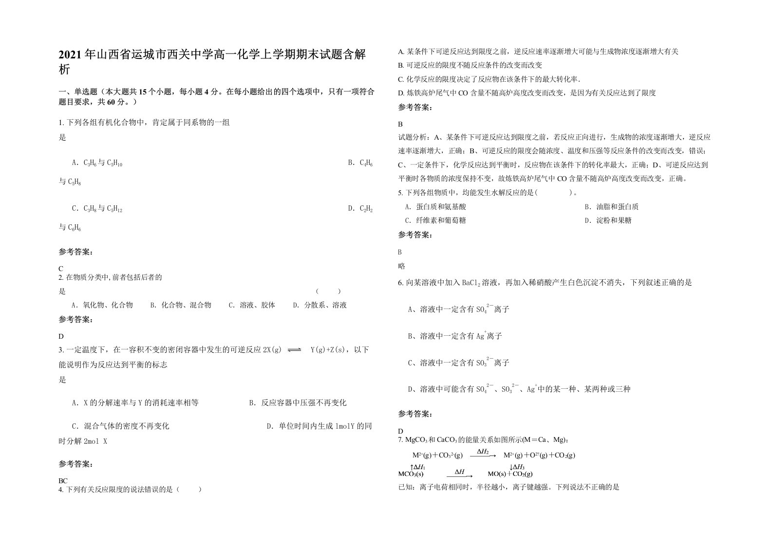 2021年山西省运城市西关中学高一化学上学期期末试题含解析