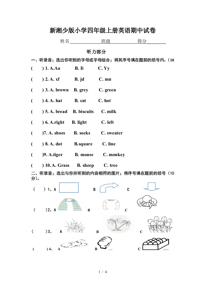 新湘少版小学四年级上册英语期中试卷