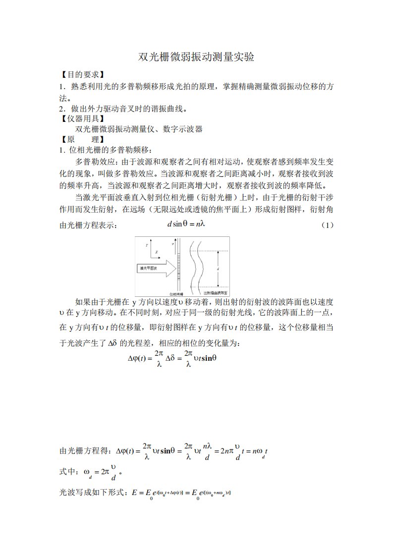 双光栅微弱振动测量实验报告