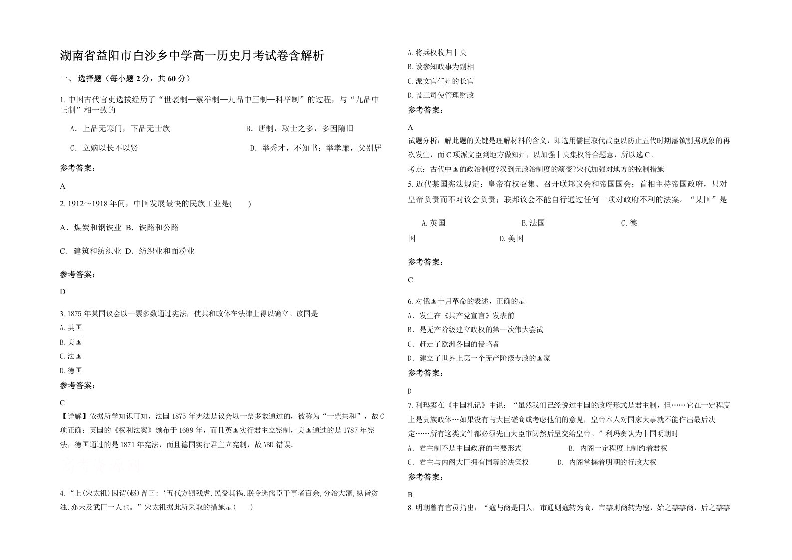 湖南省益阳市白沙乡中学高一历史月考试卷含解析