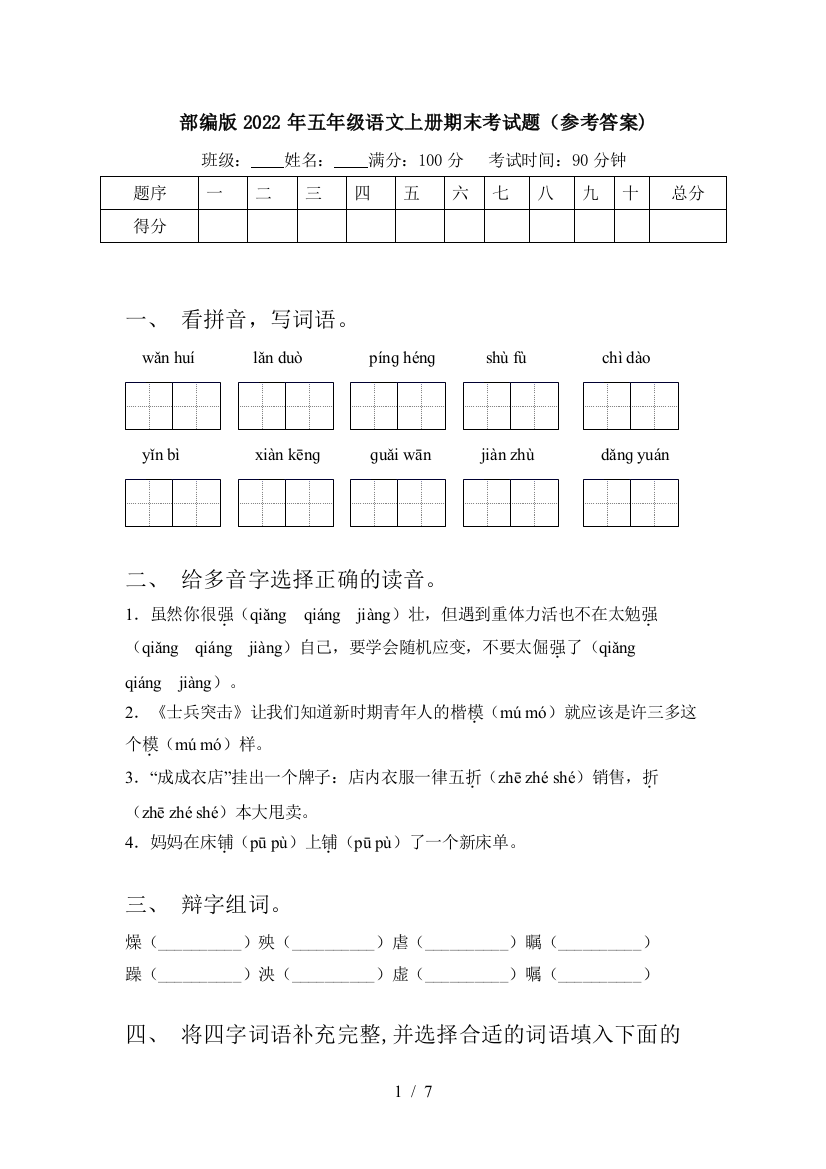 部编版2022年五年级语文上册期末考试题(参考答案)