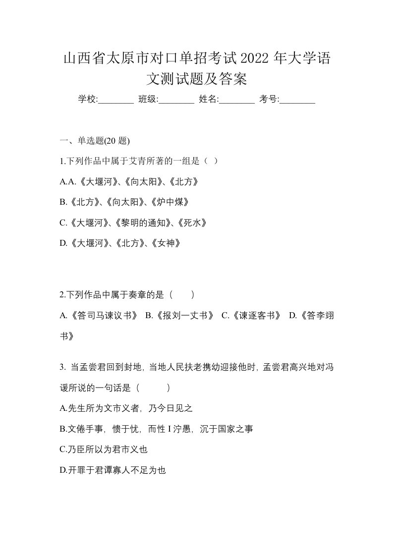 山西省太原市对口单招考试2022年大学语文测试题及答案