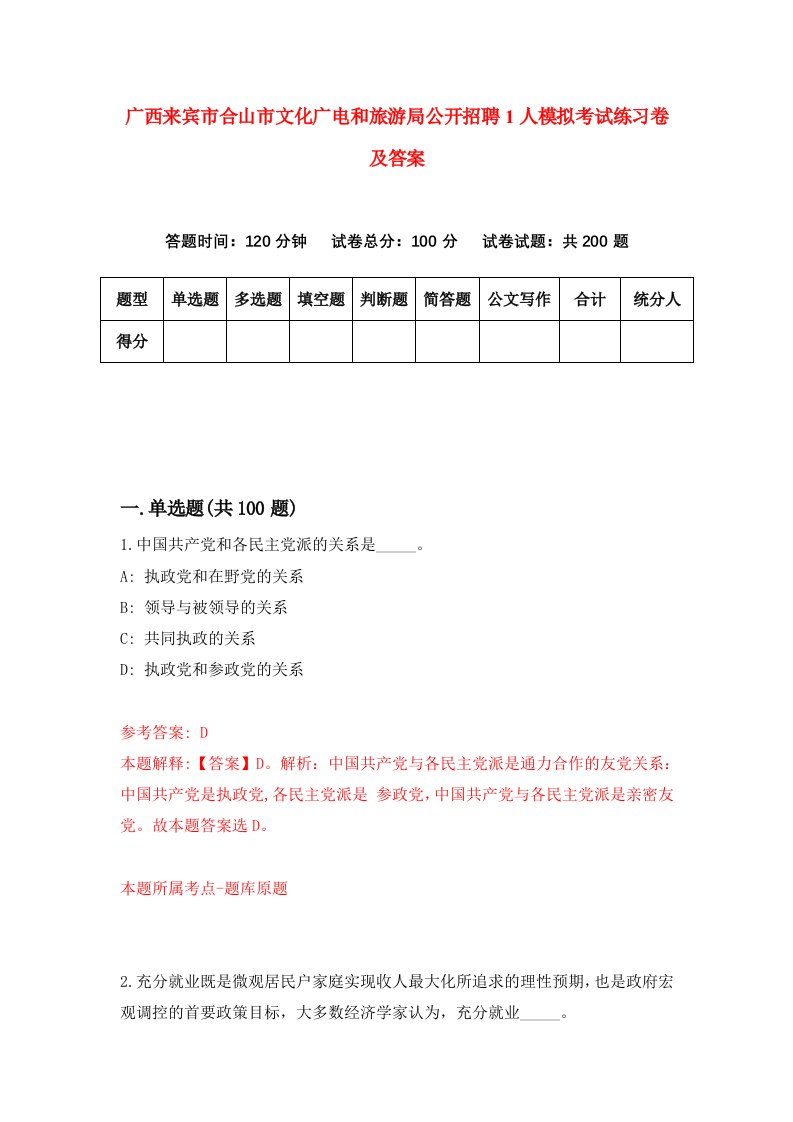 广西来宾市合山市文化广电和旅游局公开招聘1人模拟考试练习卷及答案第7期