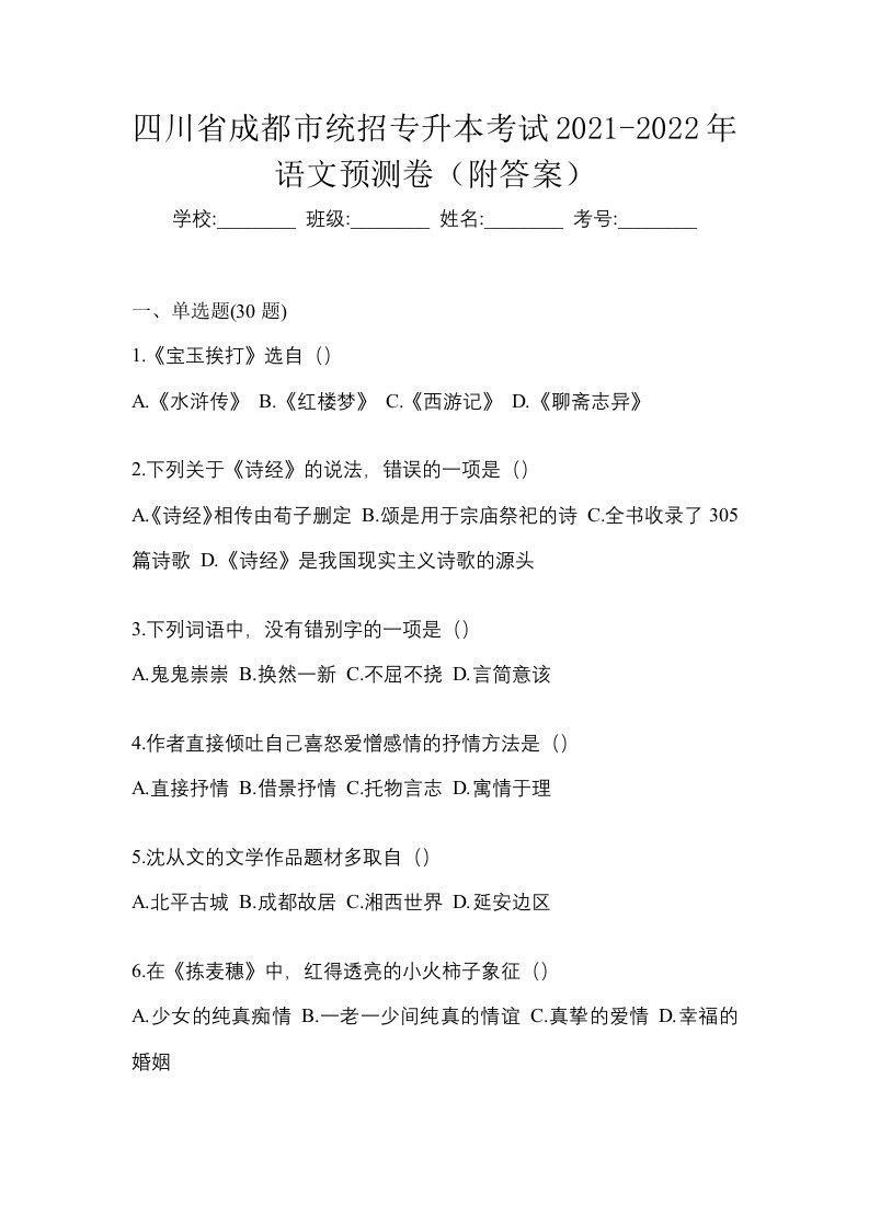 四川省成都市统招专升本考试2021-2022年语文预测卷附答案