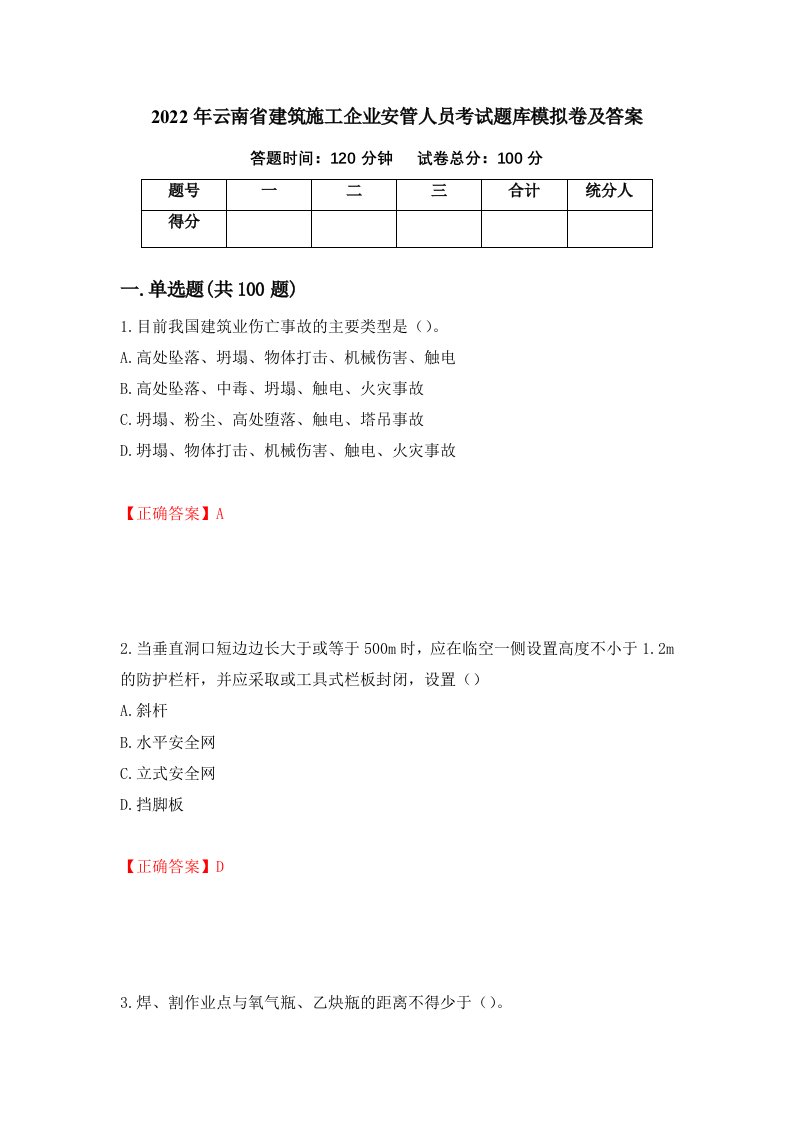 2022年云南省建筑施工企业安管人员考试题库模拟卷及答案27