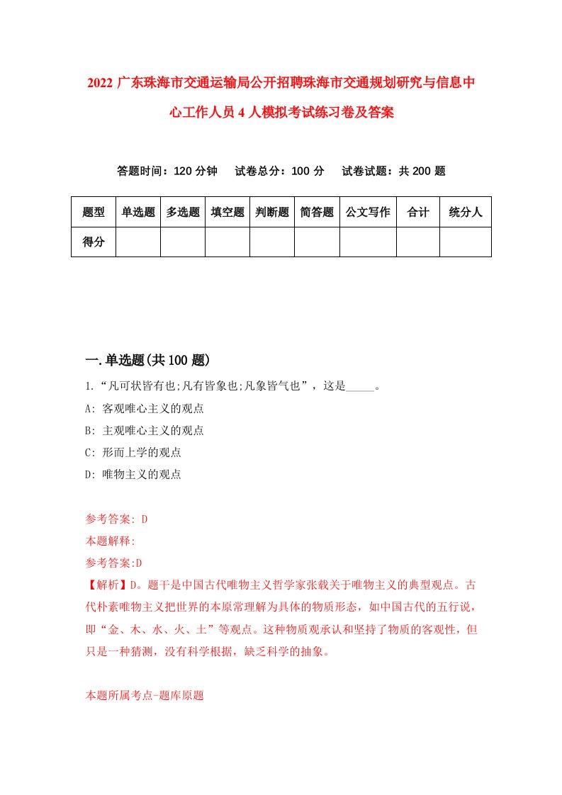 2022广东珠海市交通运输局公开招聘珠海市交通规划研究与信息中心工作人员4人模拟考试练习卷及答案第1卷