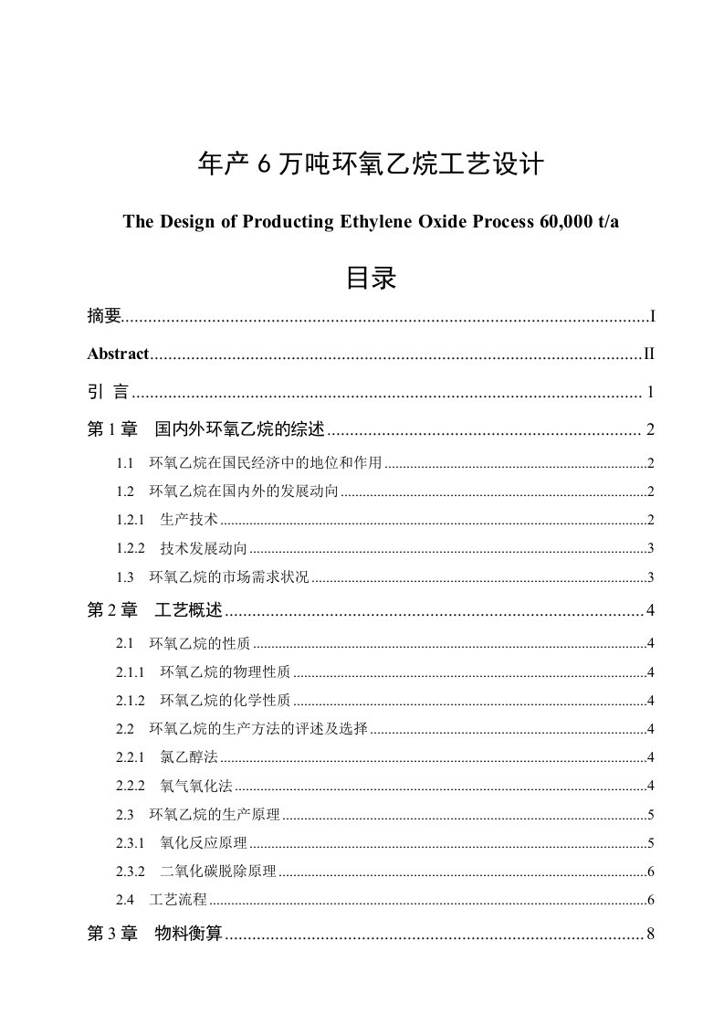 年产6万吨环氧乙烷工艺设计毕业论文