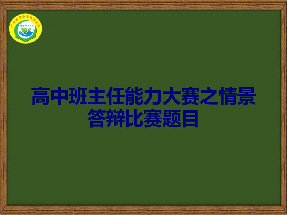 高中班主任能力大赛之情景答辩比赛题目