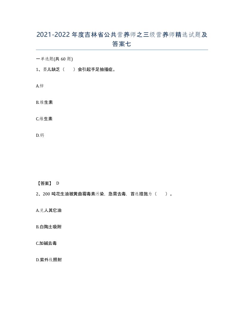 2021-2022年度吉林省公共营养师之三级营养师试题及答案七