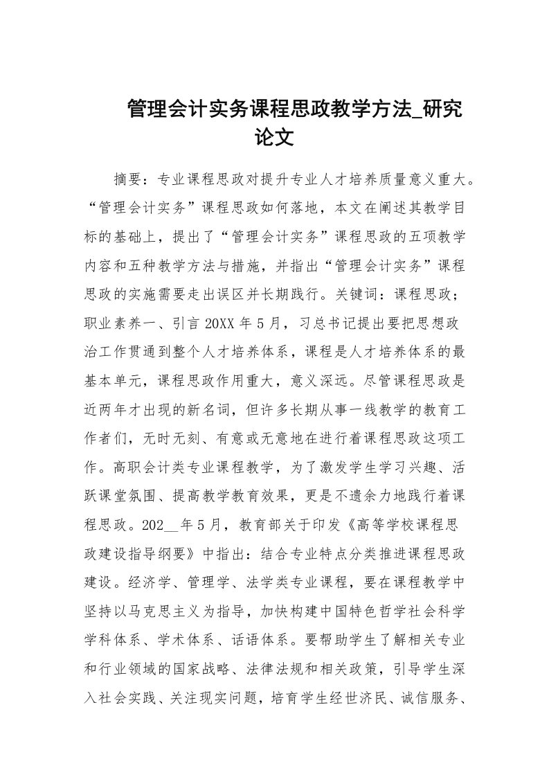 管理会计实务课程思政教学方法