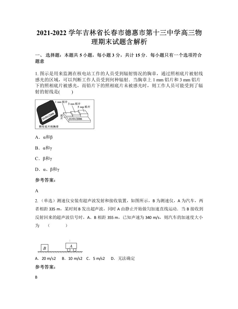 2021-2022学年吉林省长春市德惠市第十三中学高三物理期末试题含解析