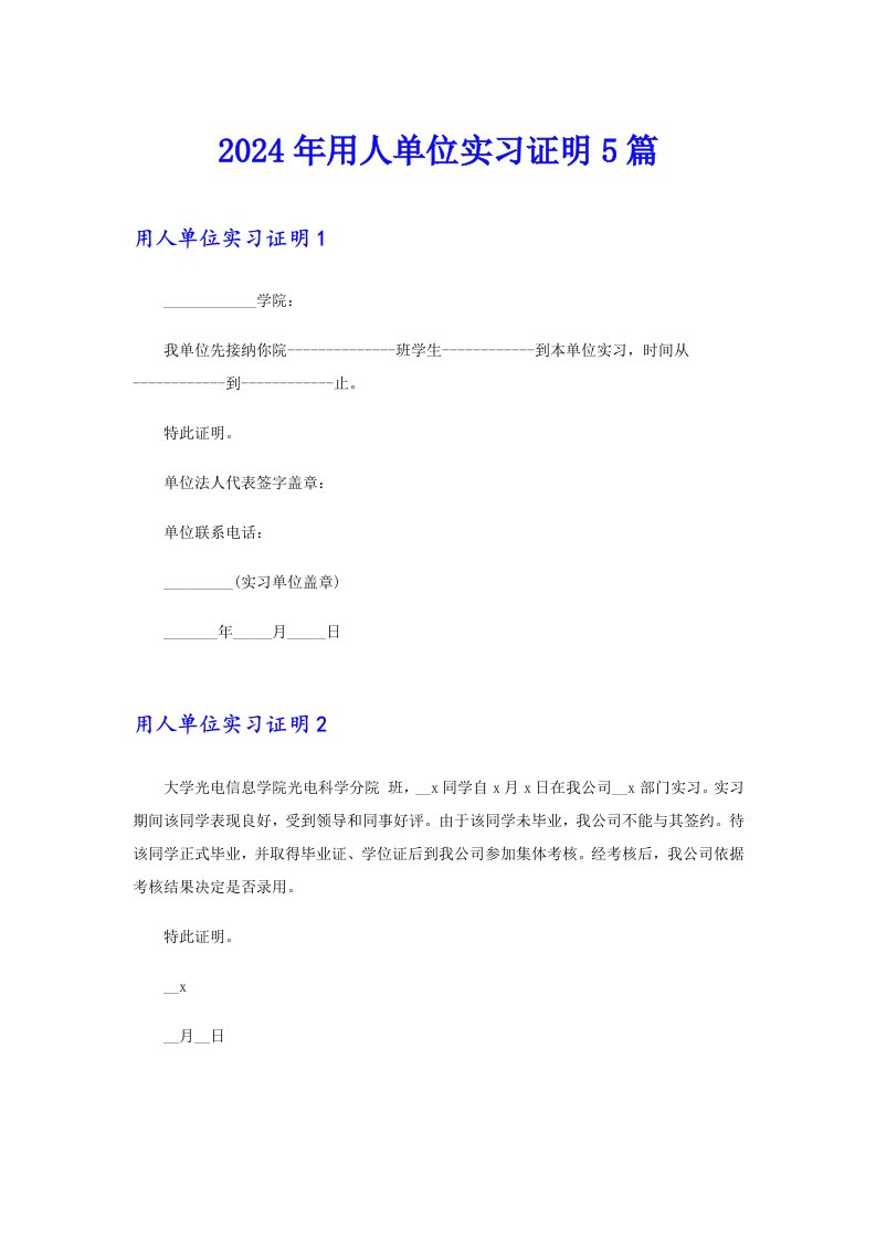 【精选】2024年用人单位实习证明5篇