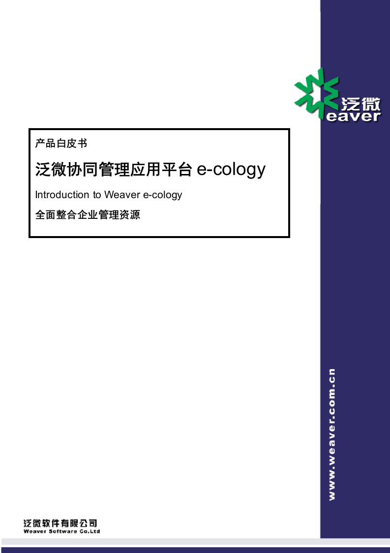 泛微协同管理平台（e-cology）产品白皮书