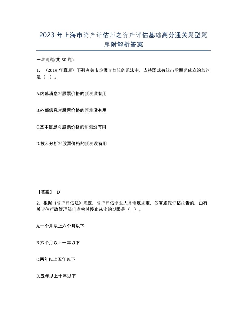 2023年上海市资产评估师之资产评估基础高分通关题型题库附解析答案