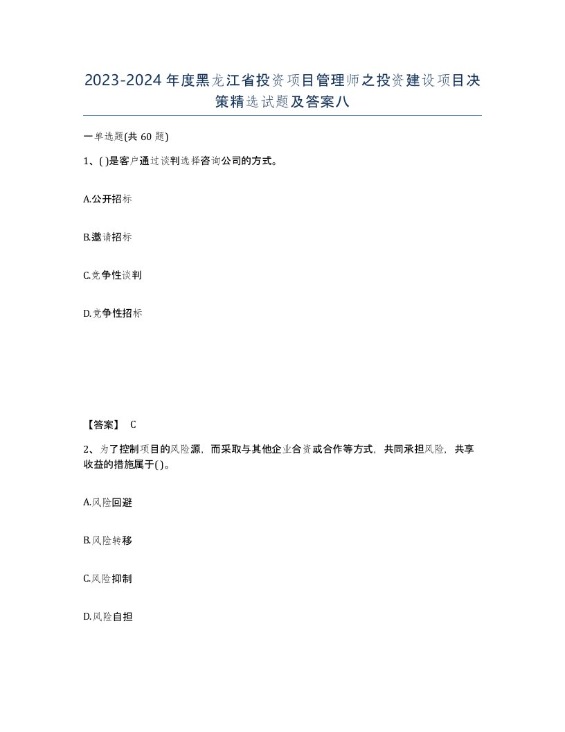 2023-2024年度黑龙江省投资项目管理师之投资建设项目决策试题及答案八