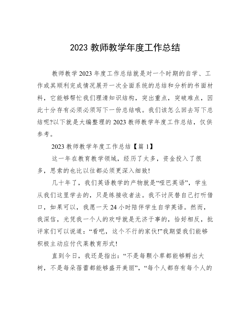 2023教师教学年度工作总结