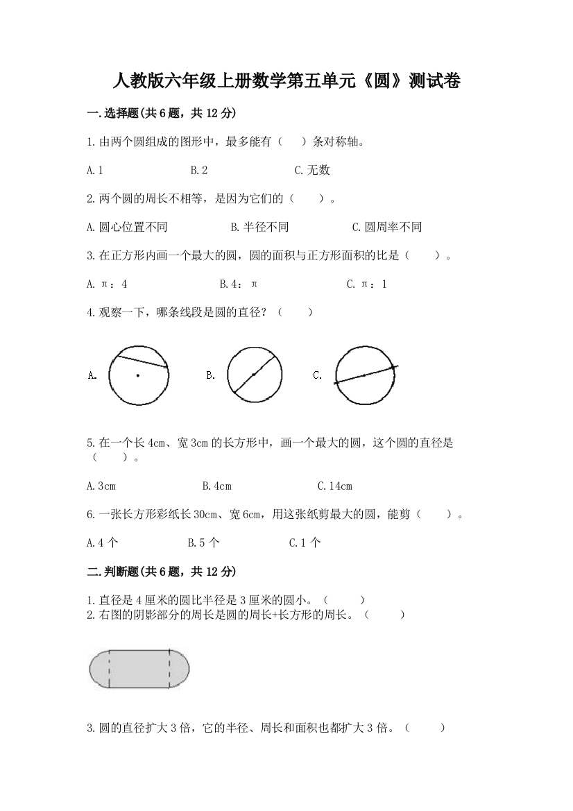 人教版六年级上册数学第五单元《圆》测试卷附参考答案(突破训练)