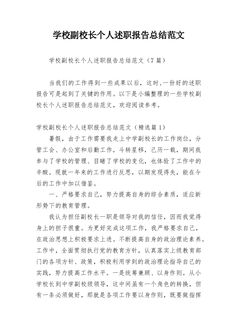 学校副校长个人述职报告总结范文