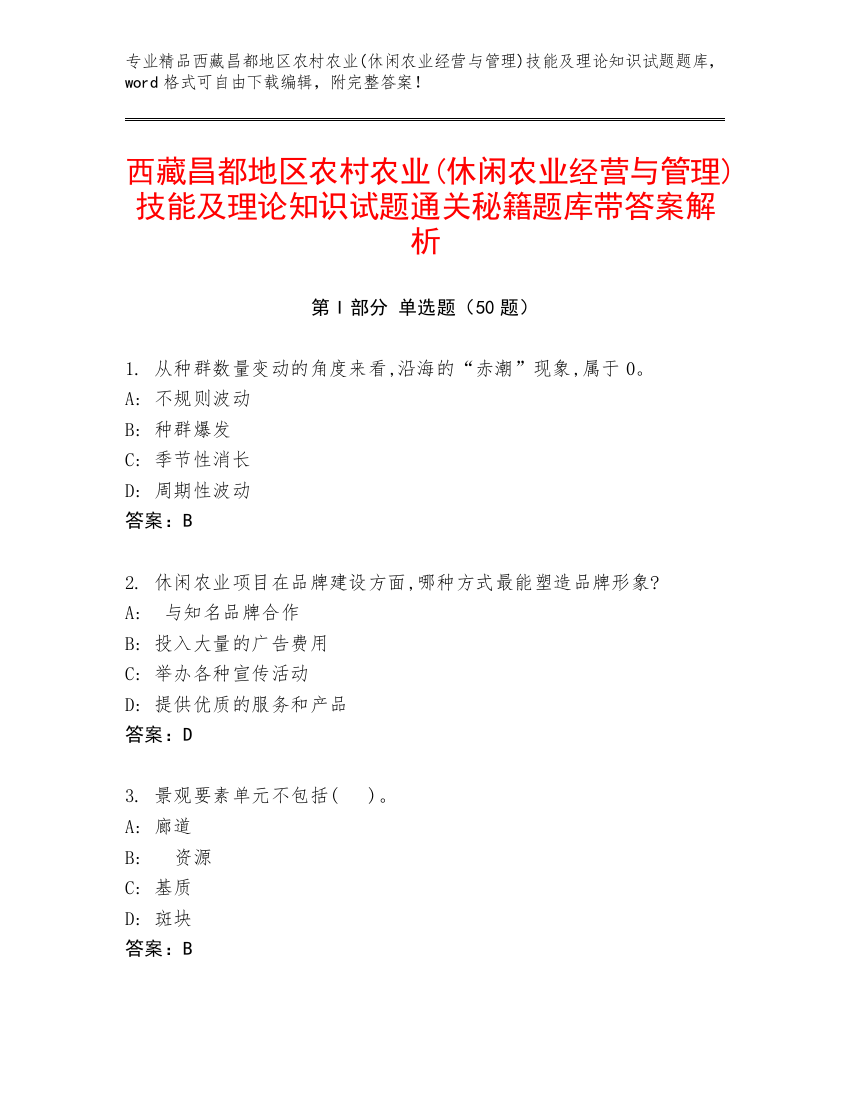 西藏昌都地区农村农业(休闲农业经营与管理)技能及理论知识试题通关秘籍题库带答案解析