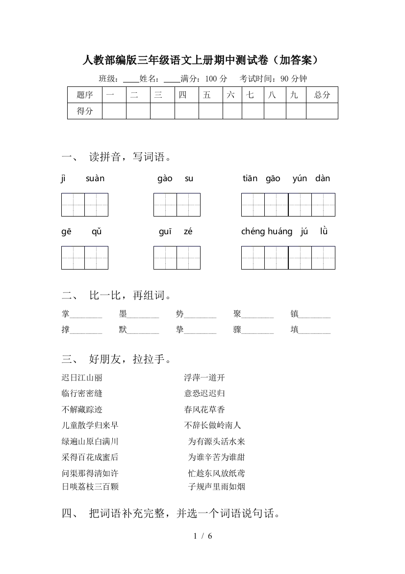 人教部编版三年级语文上册期中测试卷(加答案)