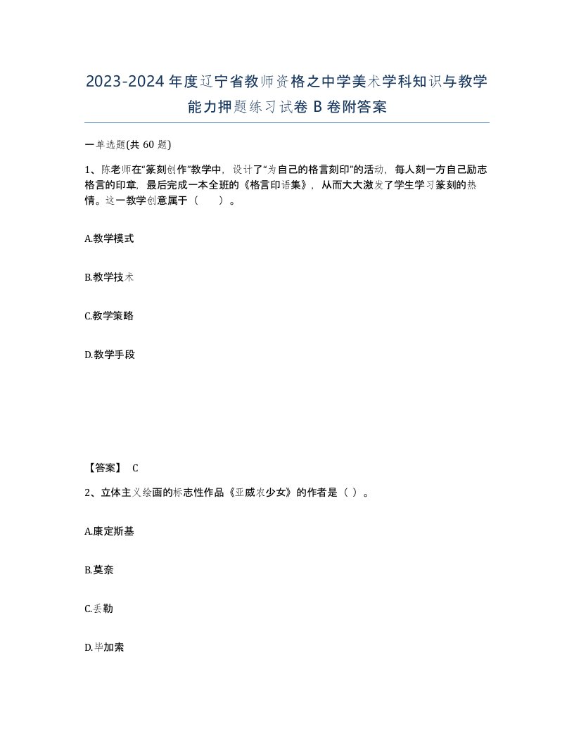 2023-2024年度辽宁省教师资格之中学美术学科知识与教学能力押题练习试卷B卷附答案