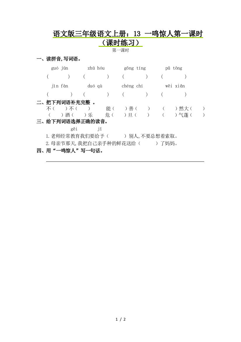 语文版三年级语文上册：13-一鸣惊人第一课时(课时练习)