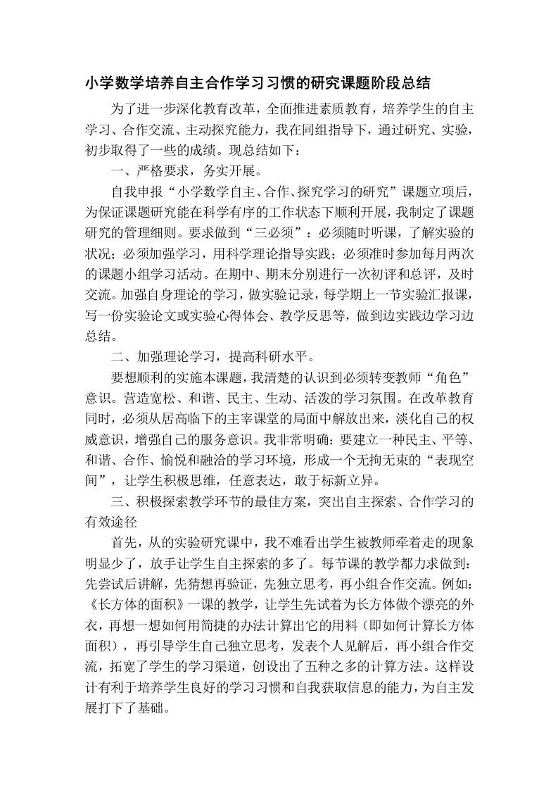 工作文档小学数学培养自主合作学习习惯的研究课题阶段总结