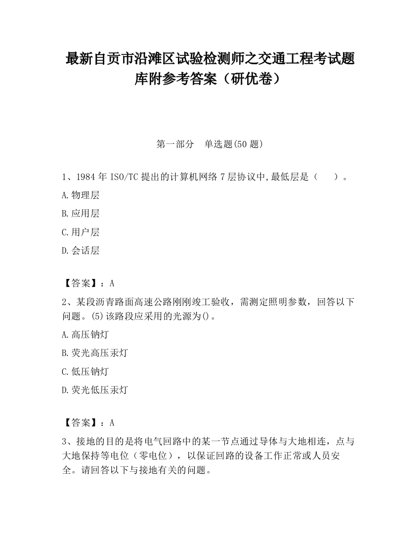 最新自贡市沿滩区试验检测师之交通工程考试题库附参考答案（研优卷）