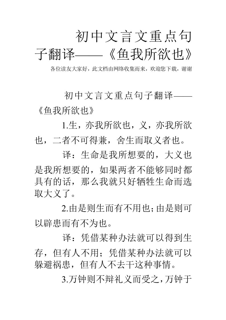 初中文言文重点句子翻译-《鱼我所欲也》