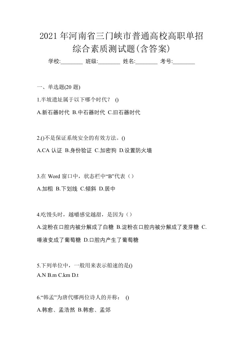 2021年河南省三门峡市普通高校高职单招综合素质测试题含答案